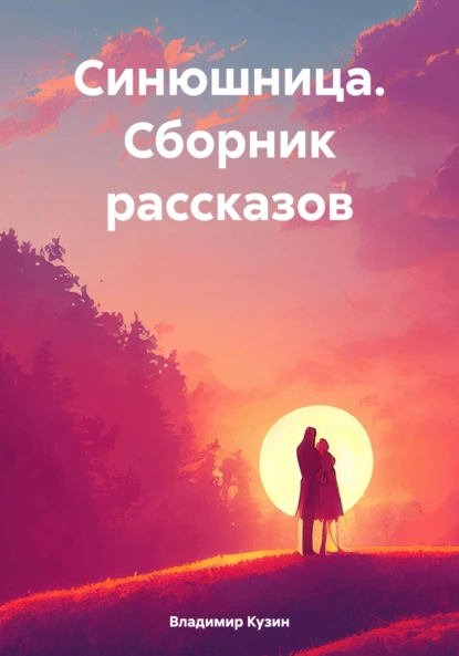 СИНЮШНИЦА (сборник рассказов) (Vladimir Kuzin)