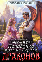 Развод в 445. Попаданка против Короля Драконов (Любовь Песцова)