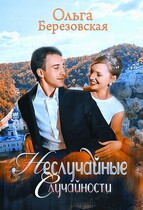 Неслучайные случайности (Ольга Березовская)