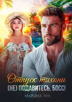 Отпуск тихони. (Не) подавитесь, босс! (Марьяна Зун)