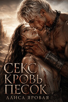 Секс. Кровь. Песок (Алиса Яровая)