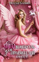 ФЕЙконтроль для правителей (Наталья Блохина)