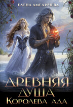 Древняя душа. Королева ада (Елена Амеличева)