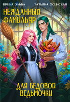 Нежданный фамильяр для бедовой ведьмочки (Ирина Эльба и Татьяна Осинская)