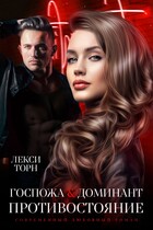 Госпожа и Доминант. Противостояние (Лекси Торн)