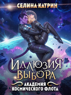 Академия Космического Флота: Иллюзия выбора (Селина Катрин)