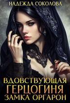 Вдовствующая герцогиня замка Оргарон (Надежда Соколова)