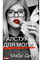 Галстук для моли (Грей Стелла)