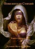 Принцесса песков. Испытание Стихии (Ксения Мечтательная)