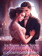 Архикватор — королевский палач (Ася Медовая)