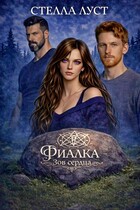 Фиалка. Зов сердца (Стелла Луст)