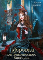 Воровка для венценосного бастарда (Ирина Скрипка)