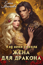 Жена для дракона (Елена Михалёва)