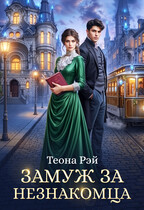 ❤️Замуж за незнакомца (Теона Рэй)