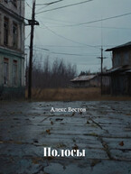 Полосы (Алекс Вестов)