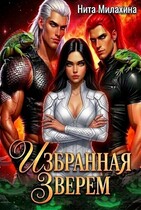 Избранная Зверем (Нита Милахина)