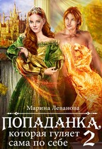 Попаданка, которая гуляет сама по себе 2 (Марина Леванова)