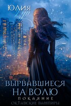 ❇️ Вырвавшиеся на волю. Покаяние (Юлия Узун)