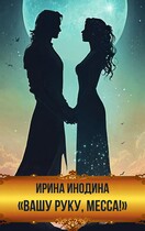 «Вашу руку, месса!» (Ирина Инодина)