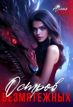 Остров безмятежных (Юлия Узун)