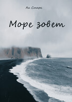 Море зовет (Аи Старк)