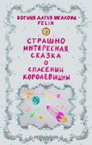 Страшно интересная сказка о спасении королевишны. (Богиня Дарья Исакова Felix)