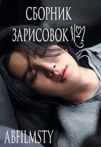 Сборник зарисовок 2 (Abfilmsty
                                                                                                            
                                                                                                                                                                                                                                        ,
                                                                
                                                                                                                                            Zone 7 «Bangtan Boys fanfiction»)