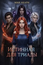Истинная для триады (Мия Акари)