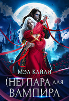 (Не) пара для вампира (Мэл Кайли)