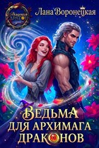 Ведьма для архимага драконов (Лана Воронецкая)