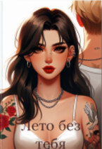 Лето без тебя (Tanya Blackwood)