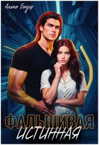 Фальшивая истинная (Алика Бауэр)