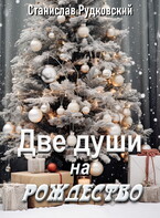 Две души на Рождество (Станислав Рудковский)