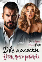 Две полоски. Отец моего ребенка (Дина Ареева)