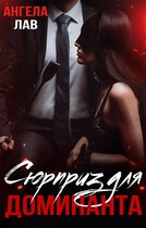 Сюрприз для доминанта (Ангела Лав)