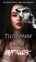 Ты причина моих мурашек (Назигюл Исабекова)
