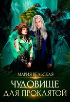 Чудовище для проклятой (Мария Вельская)