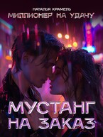 Мустанг на заказ (Наталья Крамель)