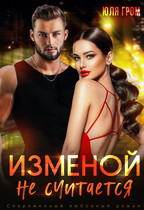 Изменой не считается (Юля Гром)