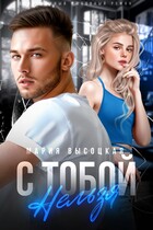 С тобой нельзя (Мария Высоцкая)