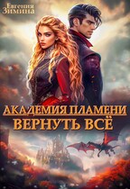 Академия Пламени. Вернуть всё (Евгения Зимина)
