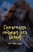 Солнечная птица для волка. (Tet Nelson)