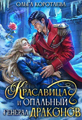 Красавица и опальный генерал драконов (Ольга Коротаева)