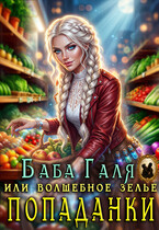 ☕ Баба Галя, или Волшебное зелье попаданки (Мариса Бель)