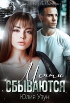 Мечты сбываются (Юлия Узун)