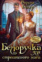 Белоручка для строптивого мага (Вольна Ветер)