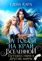 За тобой на край вселенной. Путешествия в другие миры (Елена Кара)