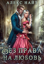 Без права на любовь (Алекс Найт)
