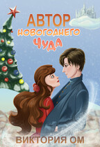 Автор новогоднего чуда (Виктория Ом)