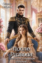 После развода с неверным генералом драконов — 2 (Нина Новак)